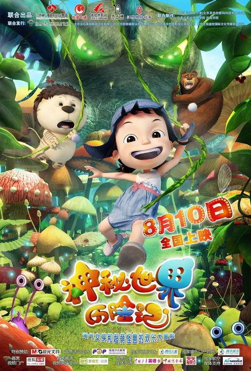 神秘世界历险记免费观看,免费畅游奇幻之旅