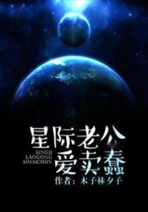 爱打星际的老公,揭秘爱打星际的老公的奇幻世界