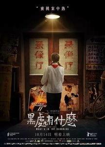 黑处有什么免费观看,免费观看带你探索未知世界