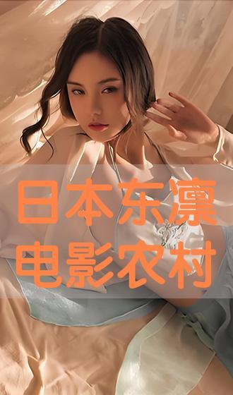 东凛电影免费观看,免费畅享经典，重温光影岁月