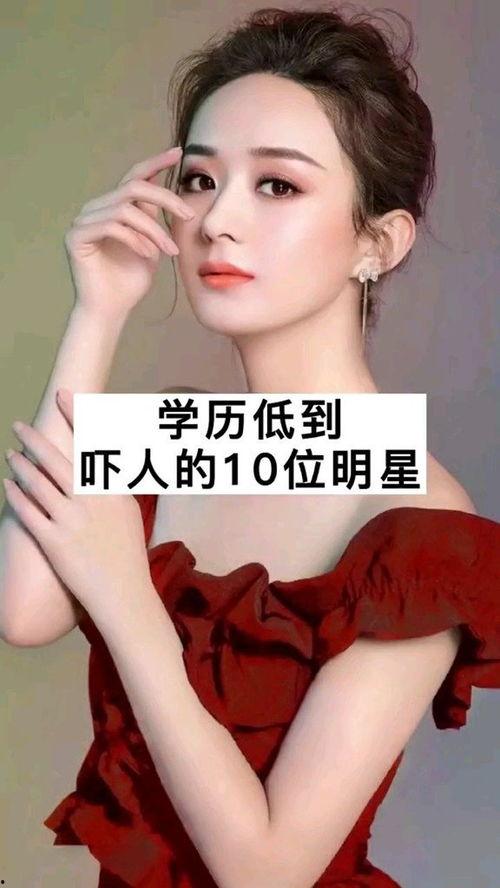 明星的学历低,揭秘学历与明星成就的奇妙关系”